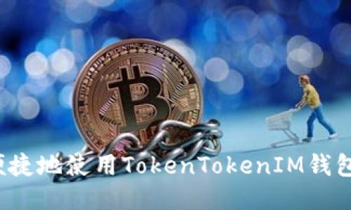 如何安全便捷地使用TokenTokenIM钱包进行转账？