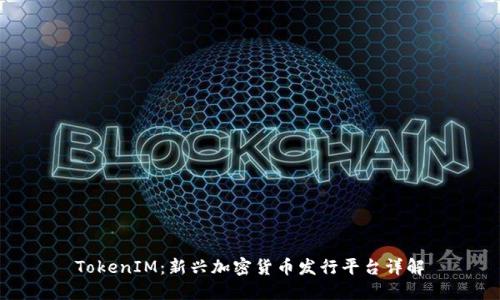 TokenIM：新兴加密货币发行平台详解