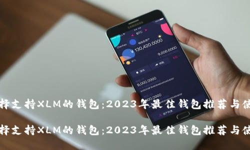 如何选择支持XLM的钱包：2023年最佳钱包推荐与使用指南

如何选择支持XLM的钱包：2023年最佳钱包推荐与使用指南