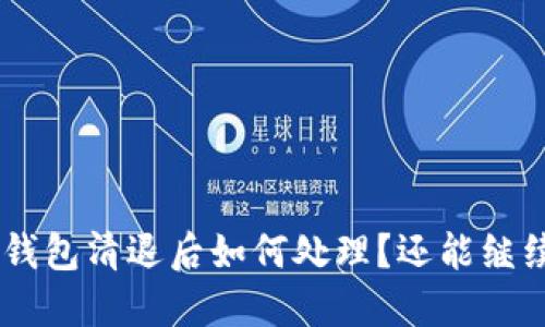 Tokenim钱包清退后如何处理？还能继续使用吗？