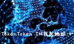 如何申请TokenToken IM钱包地