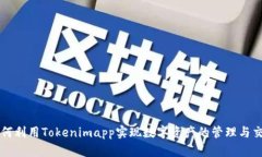 如何利用Tokenimapp实现数字