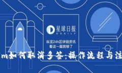 TokenIm如何取消多签：操作