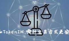 TP和TokenIM：哪种交易方式