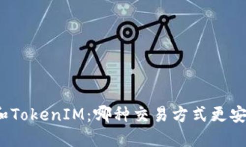 TP和TokenIM：哪种交易方式更安全？