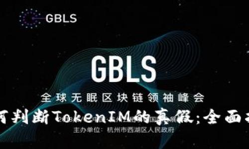 如何判断TokenIM的真假：全面指南