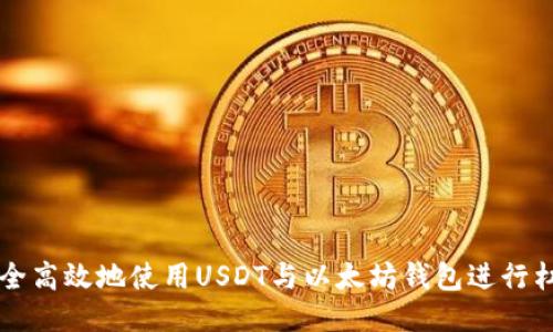 如何安全高效地使用USDT与以太坊钱包进行杠杆交易