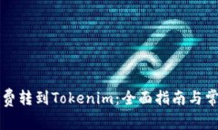 以太坊矿工费转到Tokenim：