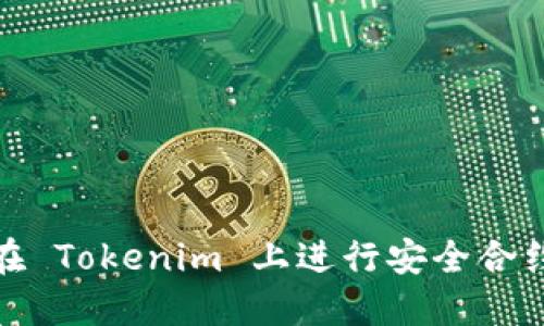 如何在 Tokenim 上进行安全合约转账