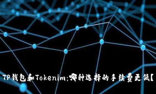 TP钱包和Tokenim：哪种选择的手续费更低？