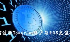 如何注册Tokenim账户及EOS充