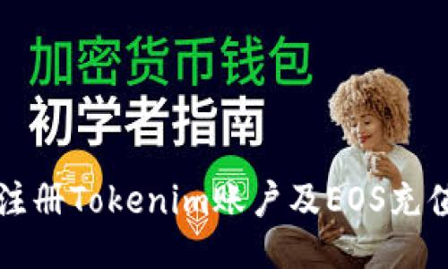 如何注册Tokenim账户及EOS充值指南