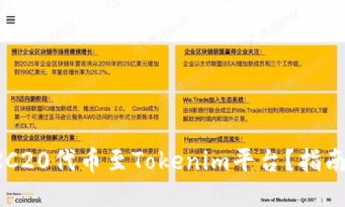 标题  
如何导入HRC20代币至Tokenim平台？指南与步骤详解