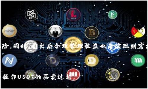 baioti数字钱包里的USDT还能卖吗？全面解读与指南/baioti
数字钱包, USDT, 卖出, 加密货币/guanjianci

## 内容主体大纲

1. **引言**
   - 介绍USDT的背景
   - 数字钱包的定义和作用

2. **USDT是什么？**
   - USDT的概念和价值
   - USDT的优势

3. **数字钱包对USDT的支持**
   - 常见数字钱包类型
   - 如何将USDT存入数字钱包

4. **如何卖出数字钱包里的USDT？**
   - 选择正确的平台
   - 卖出步骤详解
   - 手续费和交易时间

5. **卖出USDT需要考虑的风险**
   - 市场波动风险
   - 安全风险
   - 法律合规风险

6. **卖出后如何管理收益？**
   - 提现方式
   - 收益再投资策略

7. **常见问题解答（FAQ）**
   - 客户常见疑问汇总与解答

8. **结论**
   - 卖出USDT的总结与前景展望

---

## 详细内容

### 1. 引言

在数字货币日益流行的今天，USDT（Tether）作为一种广泛应用的稳定币，受到众多投资者的青睐。它作为一种锚定美元的加密货币，旨在为用户提供更为稳定的价值储存和交易方式。同时，为了满足数字资产的安全存储和便捷管理，数字钱包应运而生。随着越来越多的人选择将USDT存入数字钱包，问题随之而来：数字钱包里的USDT还能卖吗？本文将为您详细解答这个问题。

### 2. USDT是什么？

USDT全称为“泰达币”，由Tether公司推出，是一种比较特殊的加密货币，它的价值与法定货币（美元）保持1:1的兑换比例。由于其稳定的特性，USDT在加密货币市场中扮演着重要的角色，成为许多交易者的避风港。

USDT的优势在于其去中心化的特点，使得用户可以在全球范围内自由转账，同时避免了传统银行系统中繁琐的手续和高昂的费用。此外，由于USDT可以在不同的数字货币交易所之间进行交易，用户可以轻松地利用其进行套利和投资。

### 3. 数字钱包对USDT的支持

数字钱包可以分为热钱包和冷钱包两种类型。热钱包是在线钱包，适合频繁交易；冷钱包则是离线钱包，适合长时间存储资产。USDT作为一种数字资产，几乎所有主流的钱包都支持其存储。

将USDT存入数字钱包非常简单，用户只需选择一个支持USDT的数字钱包，按指示生成钱包地址，然后将USDT发送至该地址即可。而在选择数字钱包时，用户需要注意安全性、便捷性和支持的平台。

### 4. 如何卖出数字钱包里的USDT？

如果您决定卖出数字钱包里的USDT，第一步是选择一个支持USDT交易的平台。这些平台包括主要的集中交易所（如Binance、Coinbase、Huobi等）和去中心化交易所（如Uniswap、PancakeSwap等）。在选择交易平台时，安全性、费用和流动性都是需要考虑的因素。

卖出步骤如下：
1. 创建账户并进行身份验证。
2. 将USDT从您的数字钱包转入交易所钱包。
3. 在交易所选择USDT交易对（如USDT/USD）。
4. 输入卖出数量，并确认交易。
5. 等待交易完成并提取收益。

需要注意的是，交易所通常会收取一定的手续费，卖出时间也可能因市场波动而有所不同。

### 5. 卖出USDT需要考虑的风险

在卖出USDT之前，有几个风险因素需要考虑。首先是市场波动风险，加密货币市场的波动性极高，价格随时可能变化，用户需要及时作出决策。

其次是安全风险，选择不安全的平台可能导致资产失窃。用户在选择交易所时，应确认其声誉和历史记录。此外，合法性和合规性也是重要的考量，某些国家可能对加密货币有不同的法律法规，卖出时需遵循相应的法律规定。

### 6. 卖出后如何管理收益？

卖出USDT后，用户需要对收益进行有效管理。一种选择是直接提现，将法币转入银行账户；另一种选择是再投资，可以选择其他数字资产或进行法币投资。

再投资的策略需谨慎制定，建议用户先了解市场情况以及自己的风险承受能力。这些措施不仅能有效管理风险，还有助于资产增值。

### 7. 常见问题解答（FAQ）

如何确保卖出USDT的安全性？
选择信誉好的交易平台、启用双重身份验证并定期更换密码是确保安全的关键措施。

卖出USDT后如何处理收益？
可以选择提现或再投资，决定应基于个人的财富规划和市场分析。

如果卖出时市场价格波动大，我该怎么办？
建议设置止损价格及止盈价格，以减少波动带来的损失。

USDT的价格会受哪些因素影响？
市场需求、投资者情绪、法律法规的变化以及宏观经济形势都可能影响USDT的价格。

数字钱包和交易所的区别是什么？
数字钱包主要用于存储和保管数字资产，而交易所则是用于交易资产的平台。

怎样选择合适的数字钱包？
应考虑安全性、使用方便性及支持的币种等因素。

USDT的未来发展趋势是什么？
随着区块链技术的不断发展，USDT可能会在更多的应用场景中得到应用，其市场份额有望进一步提升。

### 8. 结论

综上所述，数字钱包里的USDT是可以卖出的，用户只需选择一个合适的交易平台，并按照步骤将USDT卖出。然而，在卖出过程中，用户需要注意市场波动和安全性等风险。同时，卖出后合理管理收益也是实现财富增值的重要环节。希望本文能为您提供有价值的信息，让您在加密货币的投资中得到更好的体验。

---

以上就是围绕“数字钱包里的USDT还能卖吗？”的全面探讨与指南，涵盖了从基础概念到实际操作和风险管理的多个方面。通过这些内容，可以帮助用户更好地理解和操作USDT的买卖过程。