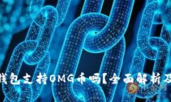 Tokenim钱包支持OMG币吗？全