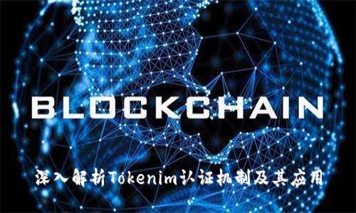 深入解析Tokenim认证机制及其应用