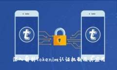 深入解析Tokenim认证机制及