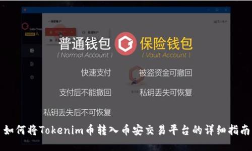 如何将Tokenim币转入币安交易平台的详细指南