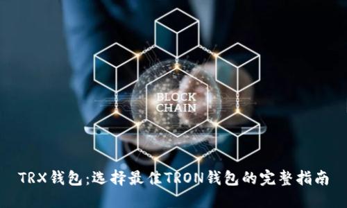 TRX钱包：选择最佳TRON钱包的完整指南