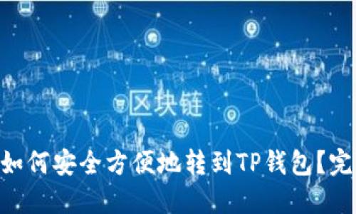 XRP币如何安全方便地转到TP钱包？完整指南