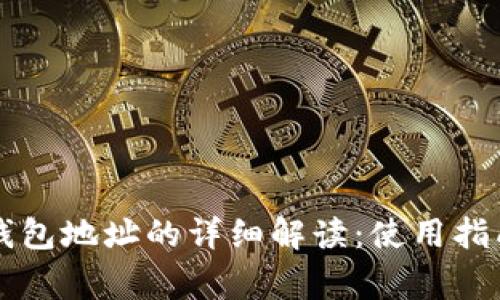 biatiUSDT 钱包地址的详细解读：使用指南与常见问题