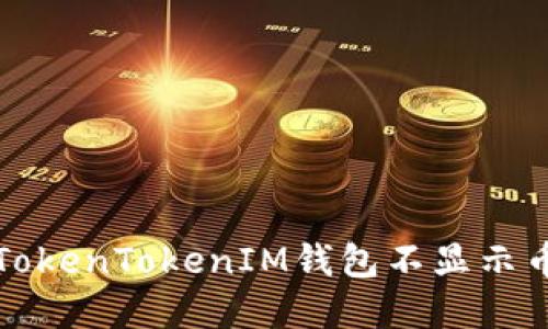 如何解决TokenTokenIM钱包不显示币价的问题