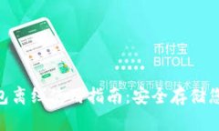 Tokenim钱包离线使用指南：