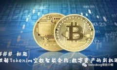 ### 标题理解Tokenim空投智能