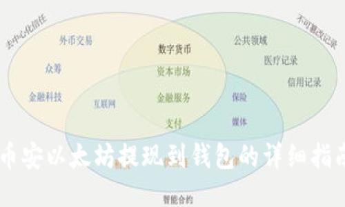 币安以太坊提现到钱包的详细指南