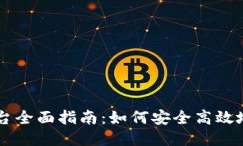 比特币钱包控制台全面指南：如何安全高效地管理您的比特币