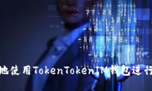 如何安全高效地使用TokenTokenIM钱包进行交易平台转账