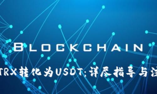 如何将TRX转化为USDT：详尽指导与注意事项