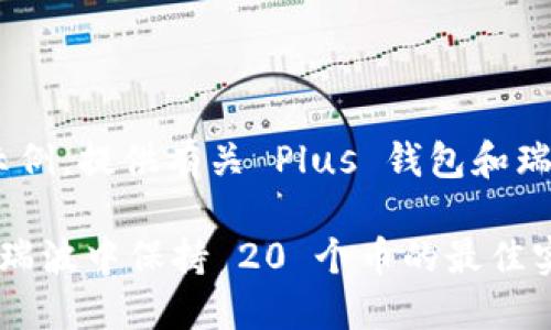 注意：以下内容为示例，提供有关 Plus 钱包和瑞波 (XRP) 的信息。

Plus 钱包：如何在瑞波中保持 20 个币的最佳实践