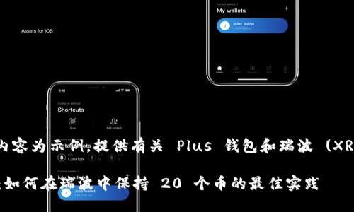 注意：以下内容为示例，提供有关 Plus 钱包和瑞波 (XRP) 的信息。

Plus 钱包：如何在瑞波中保持 20 个币的最佳实践