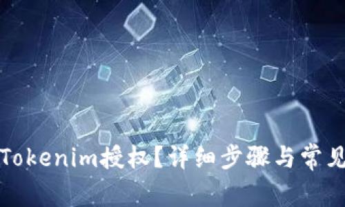 如何解除Tokenim授权？详细步骤与常见问题解答