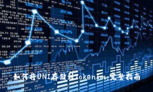 如何将UNI存储到TokenIm：完整指南