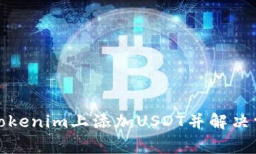 如何在Tokenim上添加USDT并解决常见问题