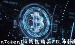 如何使用TokenTokenIm钱包购