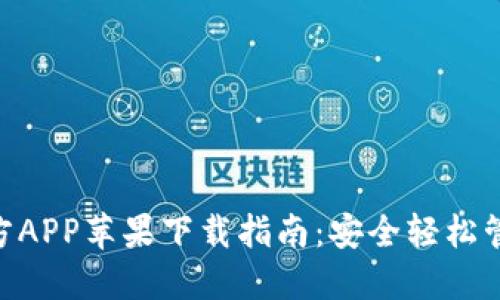 Tokenim钱包官方APP苹果下载指南：安全轻松管理你的数字资产