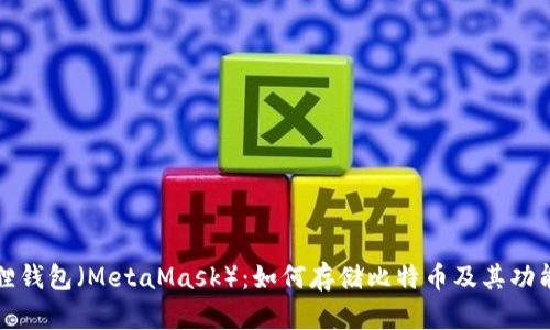 小狐狸钱包（MetaMask）：如何存储比特币及其功能解析