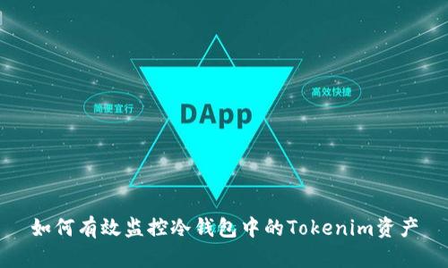 如何有效监控冷钱包中的Tokenim资产