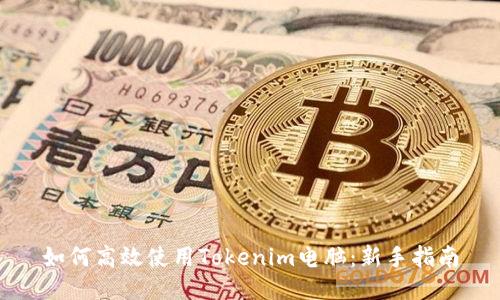 如何高效使用Tokenim电脑：新手指南