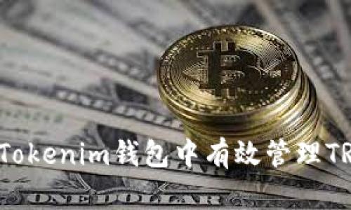 如何在Tokenim钱包中有效管理TRX能量？