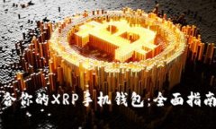 如何选择适合你的XRP手机