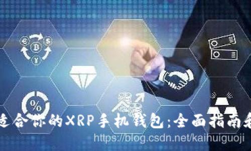 如何选择适合你的XRP手机钱包：全面指南和最佳推荐