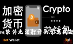 解决Tokenim软件无法打开的