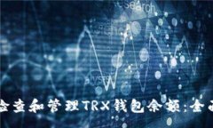 pre如何检查和管理TRX钱包