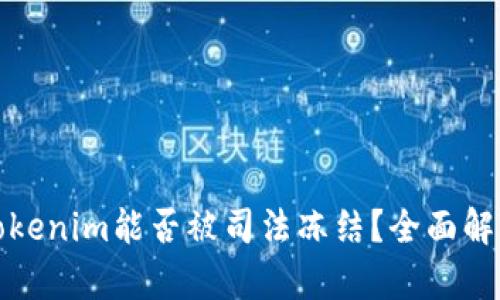 Tokenim能否被司法冻结？全面解析