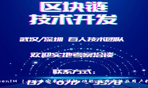 TokenIM 1.0版本安卓版详解：功能、使用方法及用户指南