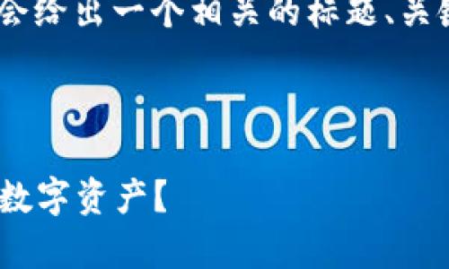 关于“tokenim多少能提现”的主题，我会给出一个相关的标题、关键词，以及内容大纲和详细解答的框架。

标题与关键词

Tokenim提现指南：如何有效提取你的数字资产？